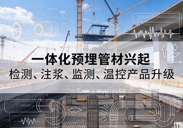 殷都一体化管材产品兴起，声测注浆一体管、多功能预埋管应用增多