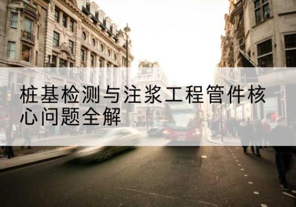 殷都声测管常用规格有哪些？-桩基检测与注浆工程管件核心问题全解